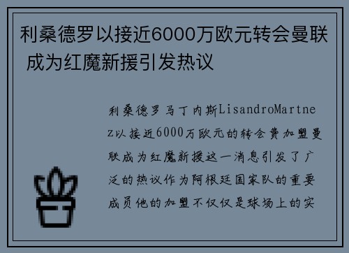 利桑德罗以接近6000万欧元转会曼联 成为红魔新援引发热议 利桑德罗以接近6000万欧元转会曼联 成为红魔新援引发热议