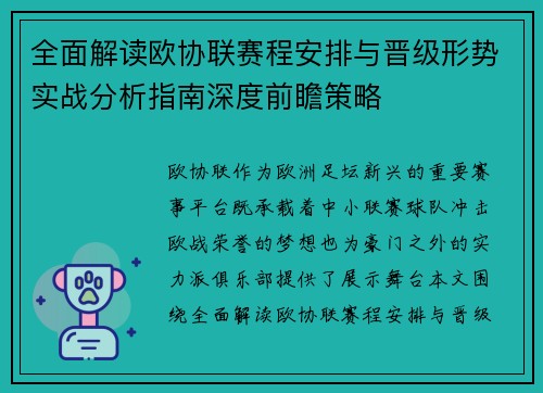 全面解读欧协联赛程安排与晋级形势实战分析指南深度前瞻策略