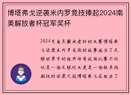 博塔弗戈逆袭米内罗竞技捧起2024南美解放者杯冠军奖杯