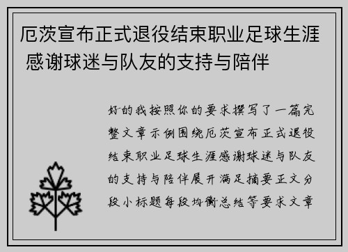 厄茨宣布正式退役结束职业足球生涯 感谢球迷与队友的支持与陪伴