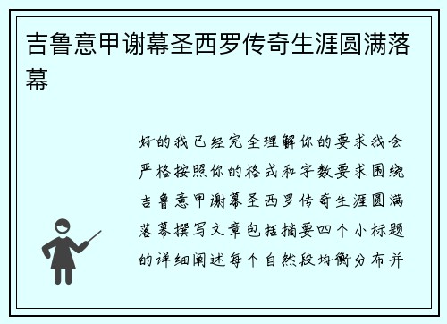 吉鲁意甲谢幕圣西罗传奇生涯圆满落幕 吉鲁意甲谢幕圣西罗传奇生涯圆满落幕