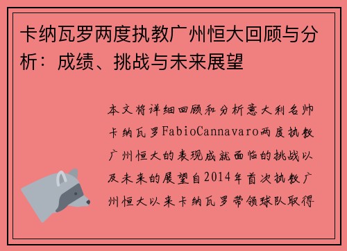 卡纳瓦罗两度执教广州恒大回顾与分析：成绩、挑战与未来展望