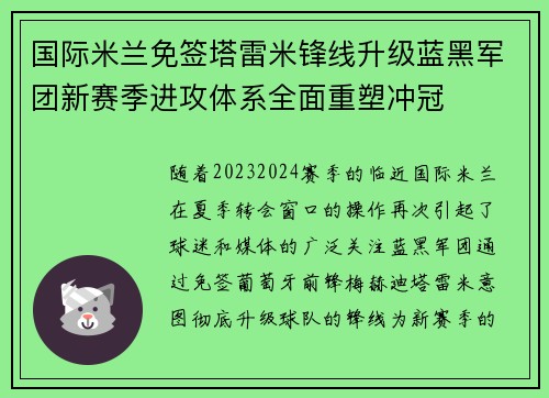 国际米兰免签塔雷米锋线升级蓝黑军团新赛季进攻体系全面重塑冲冠 国际米兰免签塔雷米锋线升级蓝黑军团新赛季进攻体系全面重塑冲冠