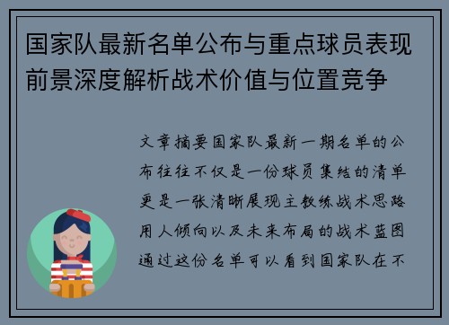 国家队最新名单公布与重点球员表现前景深度解析战术价值与位置竞争