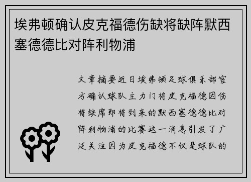 埃弗顿确认皮克福德伤缺将缺阵默西塞德德比对阵利物浦 埃弗顿确认皮克福德伤缺将缺阵默西塞德德比对阵利物浦