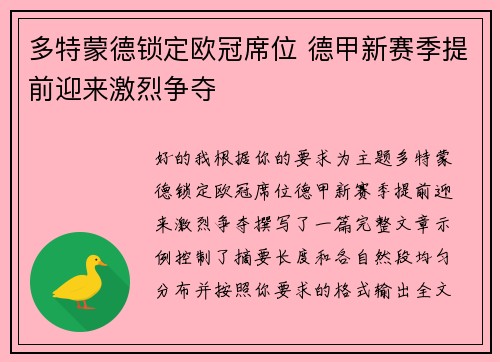 多特蒙德锁定欧冠席位 德甲新赛季提前迎来激烈争夺