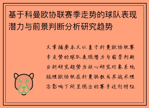 基于科曼欧协联赛季走势的球队表现潜力与前景判断分析研究趋势