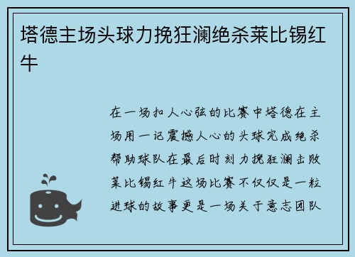 塔德主场头球力挽狂澜绝杀莱比锡红牛