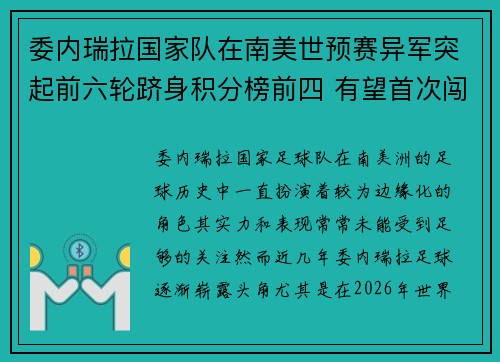 委内瑞拉国家队在南美世预赛异军突起前六轮跻身积分榜前四 有望首次闯入世界杯