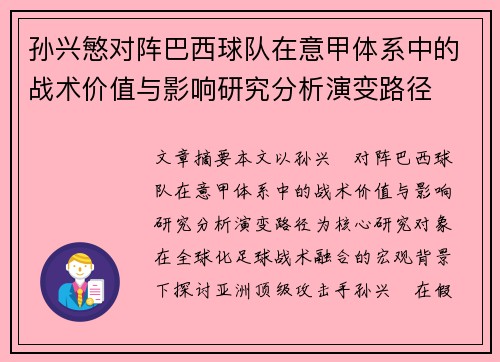 孙兴慜对阵巴西球队在意甲体系中的战术价值与影响研究分析演变路径