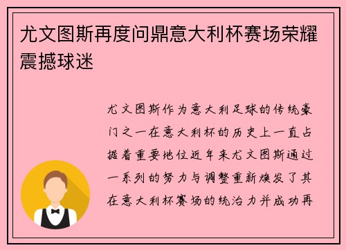尤文图斯再度问鼎意大利杯赛场荣耀震撼球迷