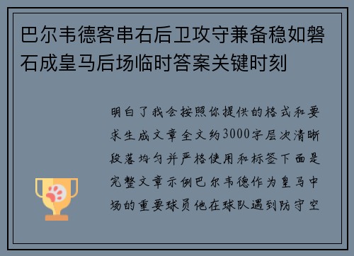 巴尔韦德客串右后卫攻守兼备稳如磐石成皇马后场临时答案关键时刻 巴尔韦德客串右后卫攻守兼备稳如磐石成皇马后场临时答案关键时刻
