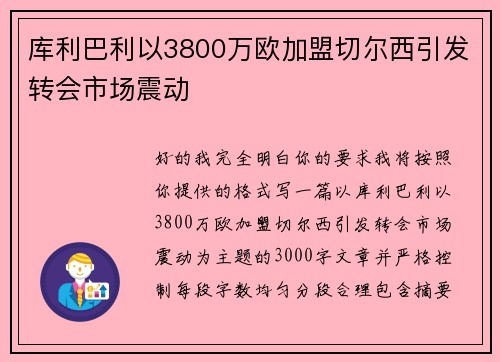 库利巴利以3800万欧加盟切尔西引发转会市场震动