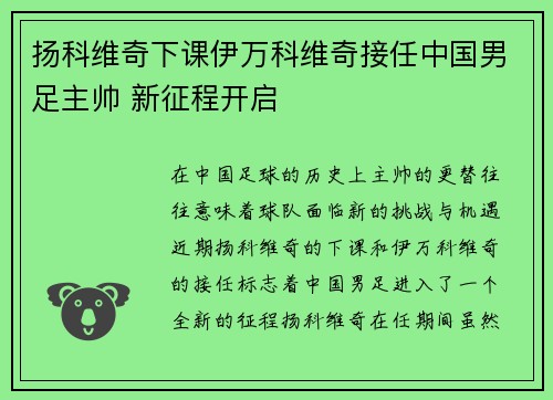 扬科维奇下课伊万科维奇接任中国男足主帅 新征程开启
