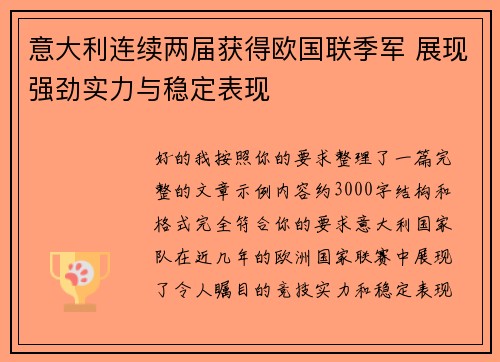 意大利连续两届获得欧国联季军 展现强劲实力与稳定表现 意大利连续两届获得欧国联季军 展现强劲实力与稳定表现