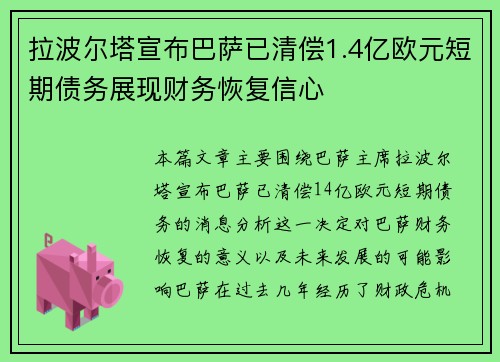 拉波尔塔宣布巴萨已清偿1.4亿欧元短期债务展现财务恢复信心 拉波尔塔宣布巴萨已清偿1.4亿欧元短期债务展现财务恢复信心