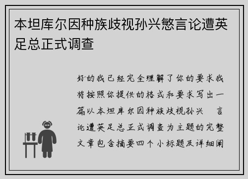本坦库尔因种族歧视孙兴慜言论遭英足总正式调查