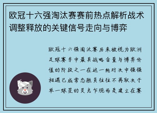 欧冠十六强淘汰赛赛前热点解析战术调整释放的关键信号走向与博弈 欧冠十六强淘汰赛赛前热点解析战术调整释放的关键信号走向与博弈