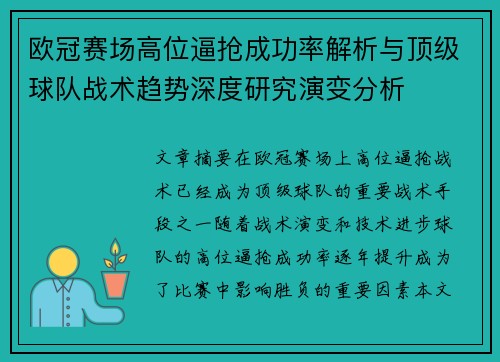 欧冠赛场高位逼抢成功率解析与顶级球队战术趋势深度研究演变分析