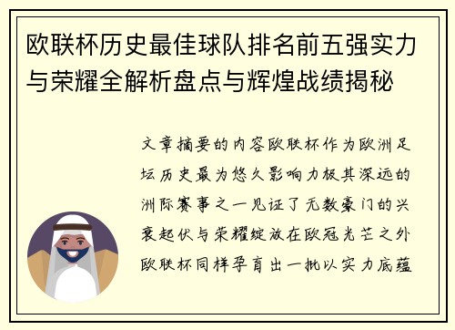 欧联杯历史最佳球队排名前五强实力与荣耀全解析盘点与辉煌战绩揭秘