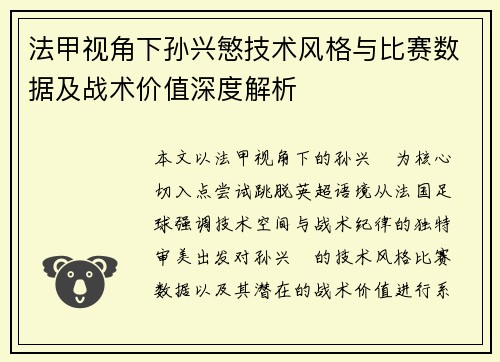 法甲视角下孙兴慜技术风格与比赛数据及战术价值深度解析 法甲视角下孙兴慜技术风格与比赛数据及战术价值深度解析