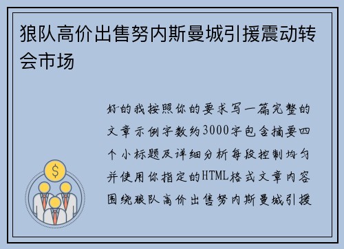 狼队高价出售努内斯曼城引援震动转会市场 狼队高价出售努内斯曼城引援震动转会市场