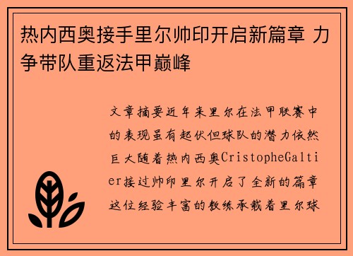热内西奥接手里尔帅印开启新篇章 力争带队重返法甲巅峰 热内西奥接手里尔帅印开启新篇章 力争带队重返法甲巅峰