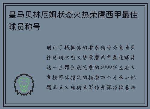 皇马贝林厄姆状态火热荣膺西甲最佳球员称号