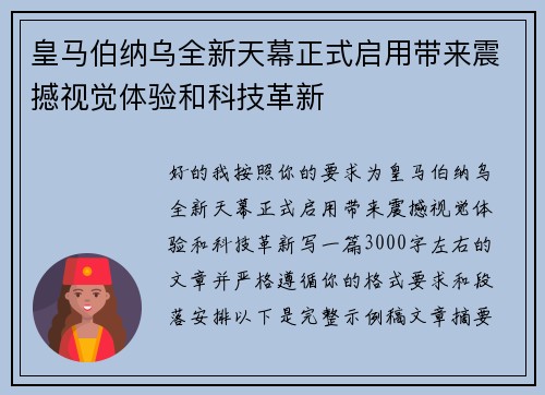 皇马伯纳乌全新天幕正式启用带来震撼视觉体验和科技革新