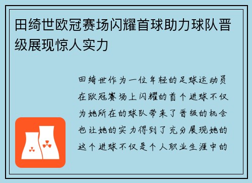 田绮世欧冠赛场闪耀首球助力球队晋级展现惊人实力