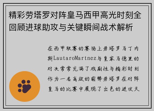 精彩劳塔罗对阵皇马西甲高光时刻全回顾进球助攻与关键瞬间战术解析