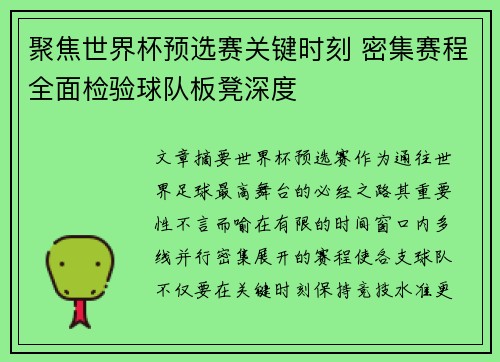 聚焦世界杯预选赛关键时刻 密集赛程全面检验球队板凳深度 聚焦世界杯预选赛关键时刻 密集赛程全面检验球队板凳深度