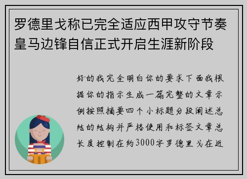 罗德里戈称已完全适应西甲攻守节奏皇马边锋自信正式开启生涯新阶段