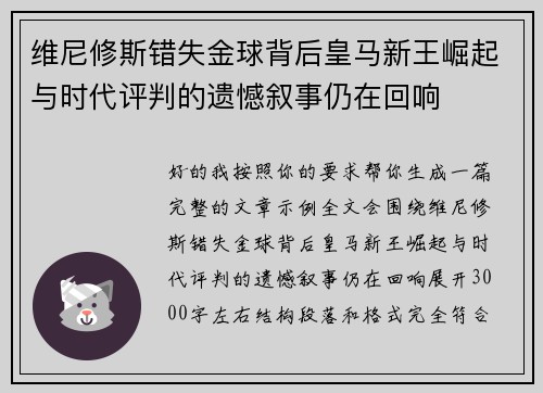 维尼修斯错失金球背后皇马新王崛起与时代评判的遗憾叙事仍在回响