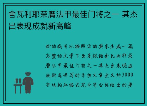 舍瓦利耶荣膺法甲最佳门将之一 其杰出表现成就新高峰 舍瓦利耶荣膺法甲最佳门将之一 其杰出表现成就新高峰