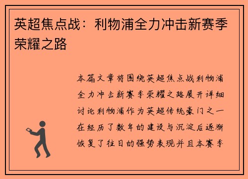 英超焦点战:利物浦全力冲击新赛季荣耀之路 英超焦点战:利物浦全力冲击新赛季荣耀之路