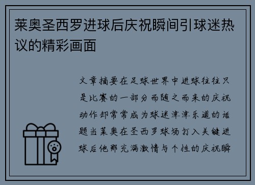 莱奥圣西罗进球后庆祝瞬间引球迷热议的精彩画面
