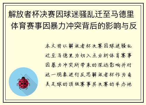 解放者杯决赛因球迷骚乱迁至马德里 体育赛事因暴力冲突背后的影响与反思 解放者杯决赛因球迷骚乱迁至马德里 体育赛事因暴力冲突背后的影响与反思