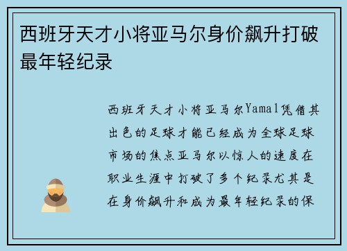 西班牙天才小将亚马尔身价飙升打破最年轻纪录
