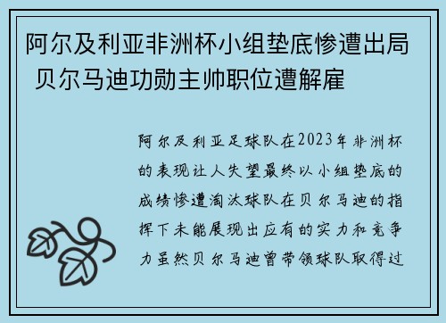 阿尔及利亚非洲杯小组垫底惨遭出局 贝尔马迪功勋主帅职位遭解雇