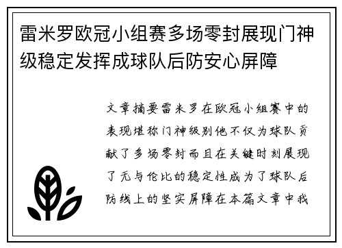 雷米罗欧冠小组赛多场零封展现门神级稳定发挥成球队后防安心屏障