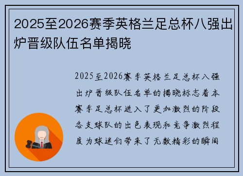2025至2026赛季英格兰足总杯八强出炉晋级队伍名单揭晓