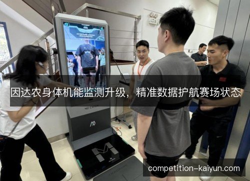 因达农身体机能监测升级，精准数据护航赛场状态